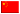中国語北京語